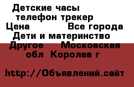 Детские часы Smart Baby телефон/трекер GPS › Цена ­ 2 499 - Все города Дети и материнство » Другое   . Московская обл.,Королев г.